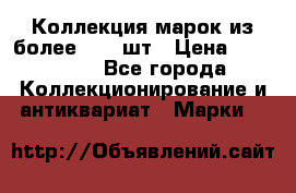 Коллекция марок из более 4000 шт › Цена ­ 600 000 - Все города Коллекционирование и антиквариат » Марки   